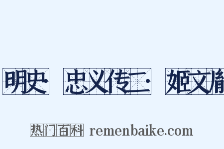 明史·忠义传二·姬文胤是什么意思的图片